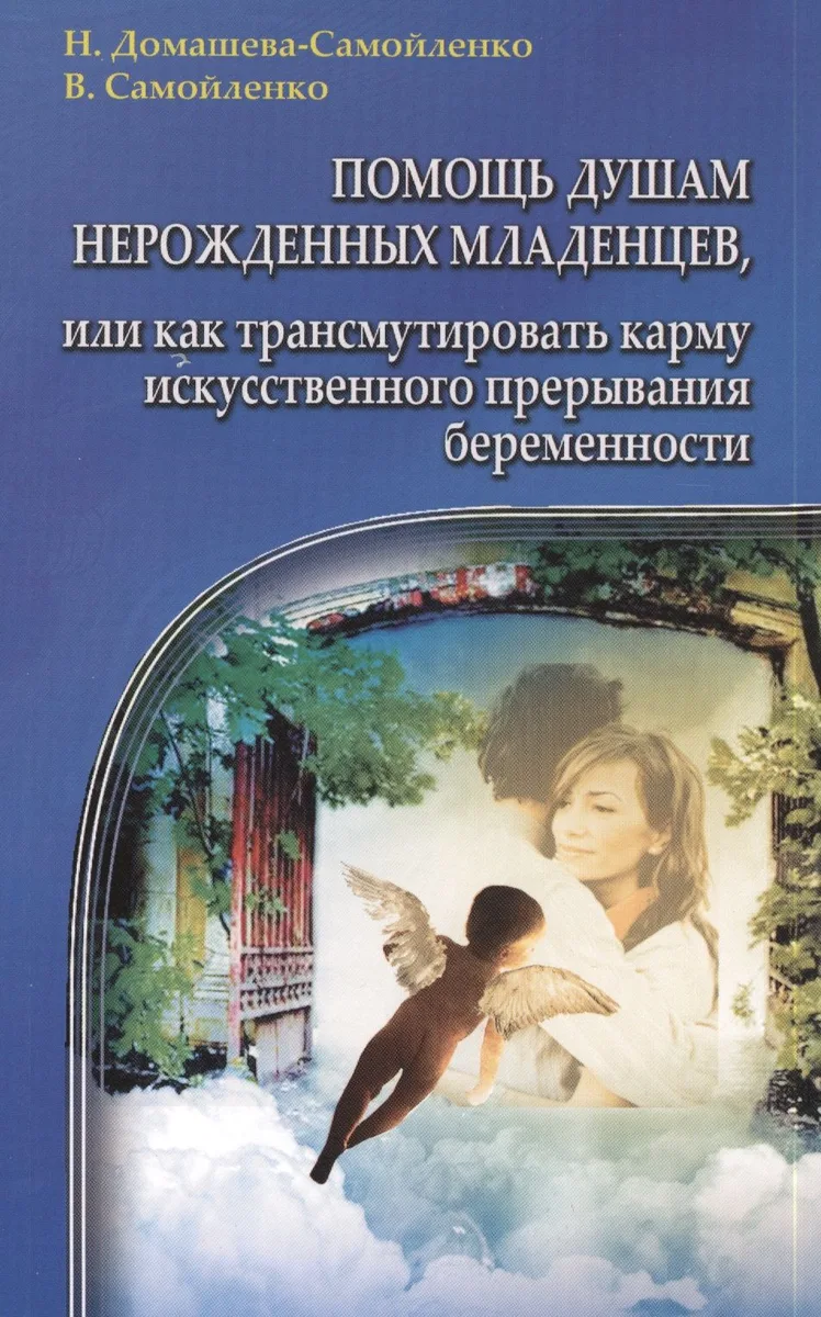 Помощь душам нерожденных младенцев. 2-е изд.