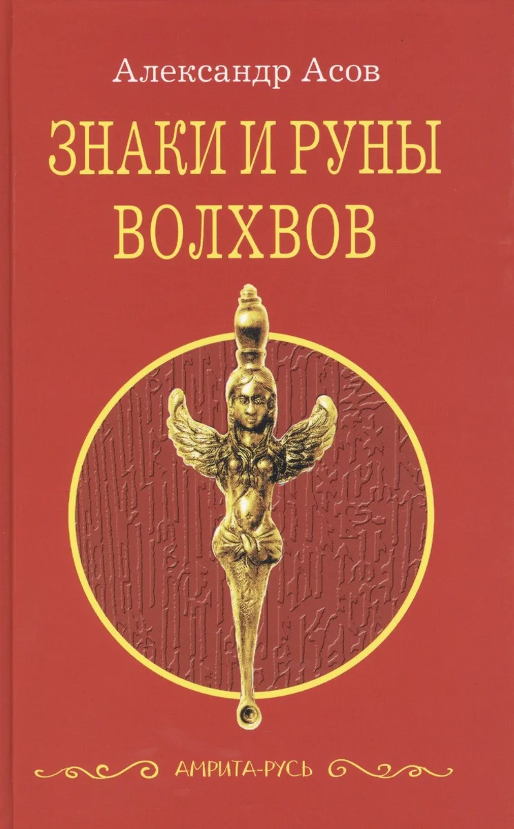 Знаки и руны волхвов. 5-е изд.