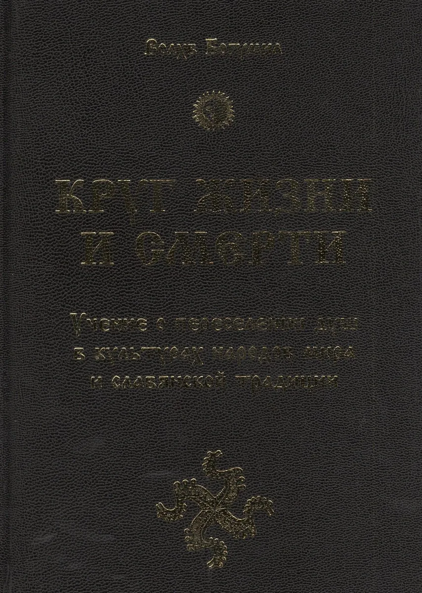 Круг жизни и смерти. Учение о переселении душ в культурах народов мира и славянской традиции