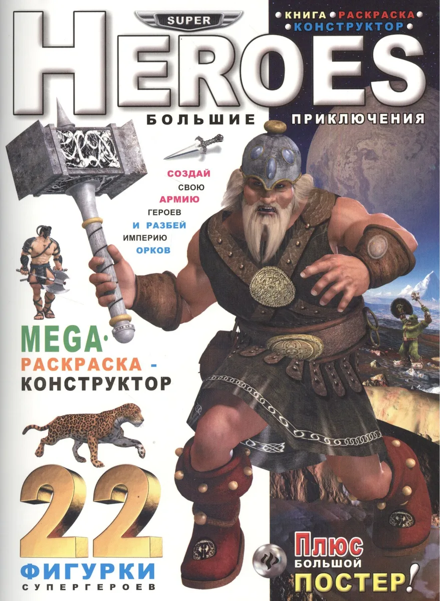 Heroes. Большие приключения: книга-раскраска-констр