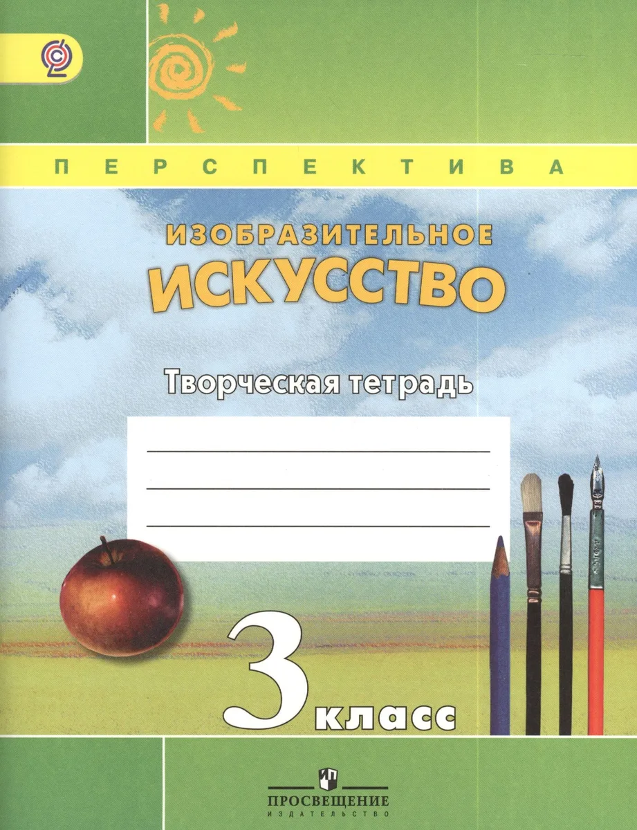 Изобразительное искусство. 3 класс. Творческая тетрадь