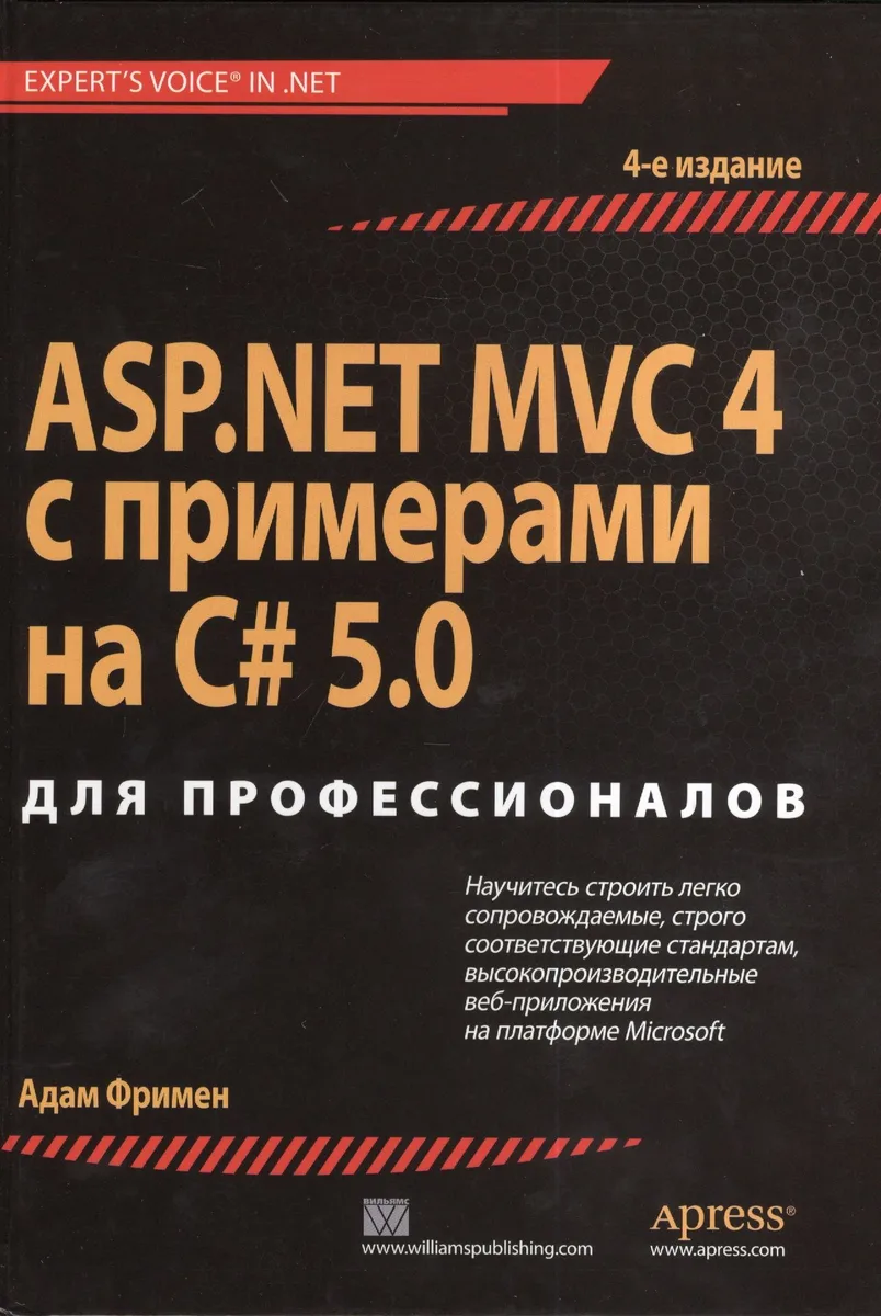 ASP.NET MVC 4 с примерами на C# 5.0 для профессионалов. 4-е изд.
