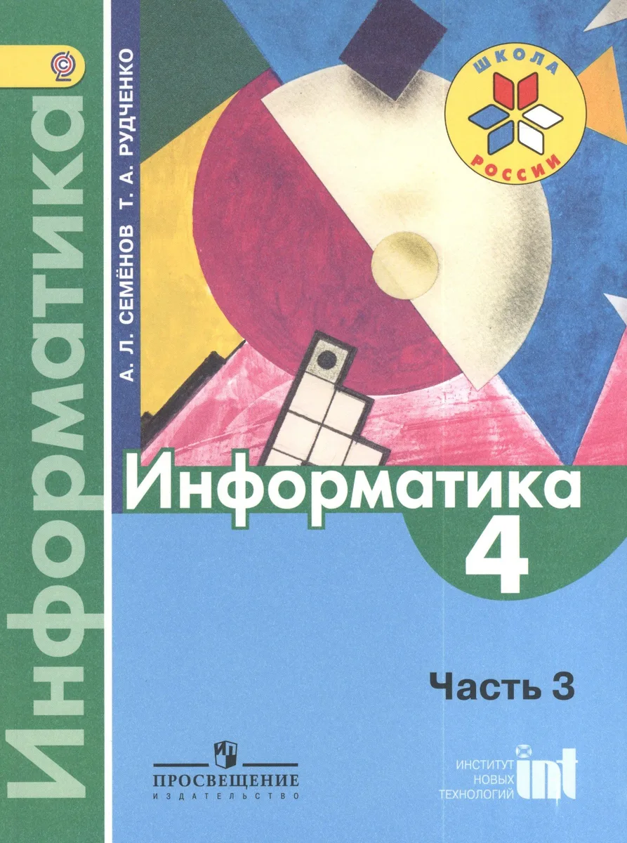 Информатика. 4 класс. Учебник. В 3-х частях. Часть 3
