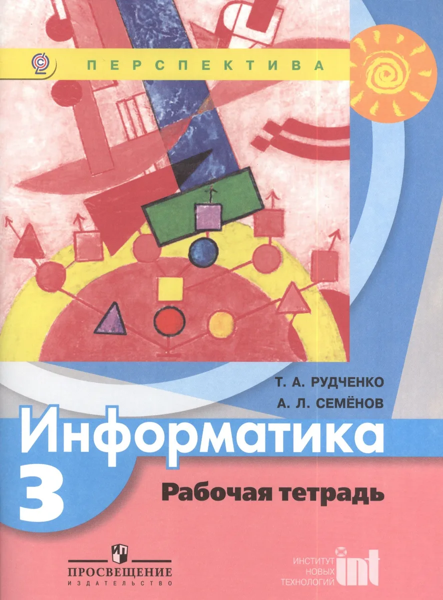 Информатика. Рабочая тетрадь. 3 класс