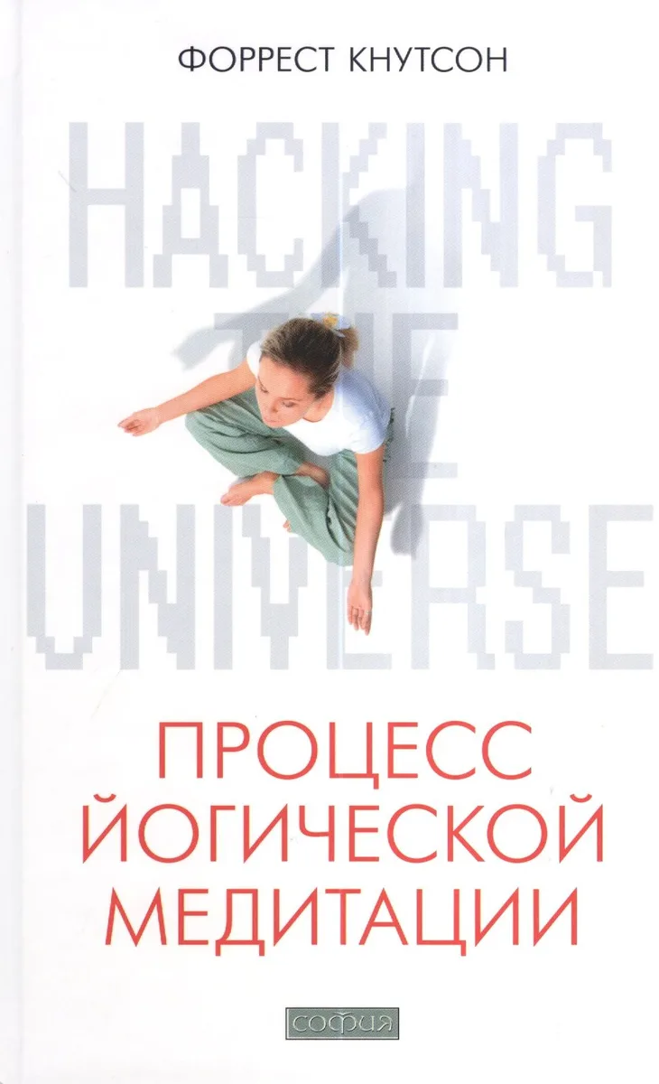 Hacking the Universe: Процесс йогической медитации