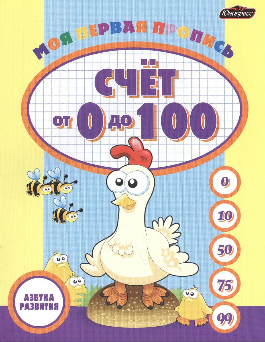 Моя первая пропись: счет от 0 до 100