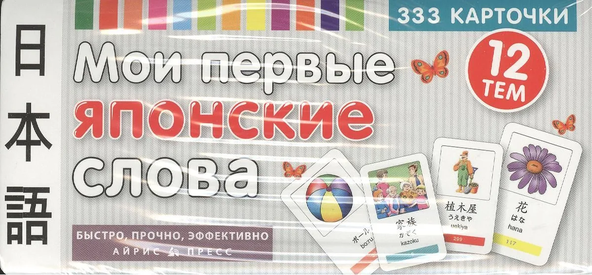 Мои первые японские слова. 333 карточки для запоминания