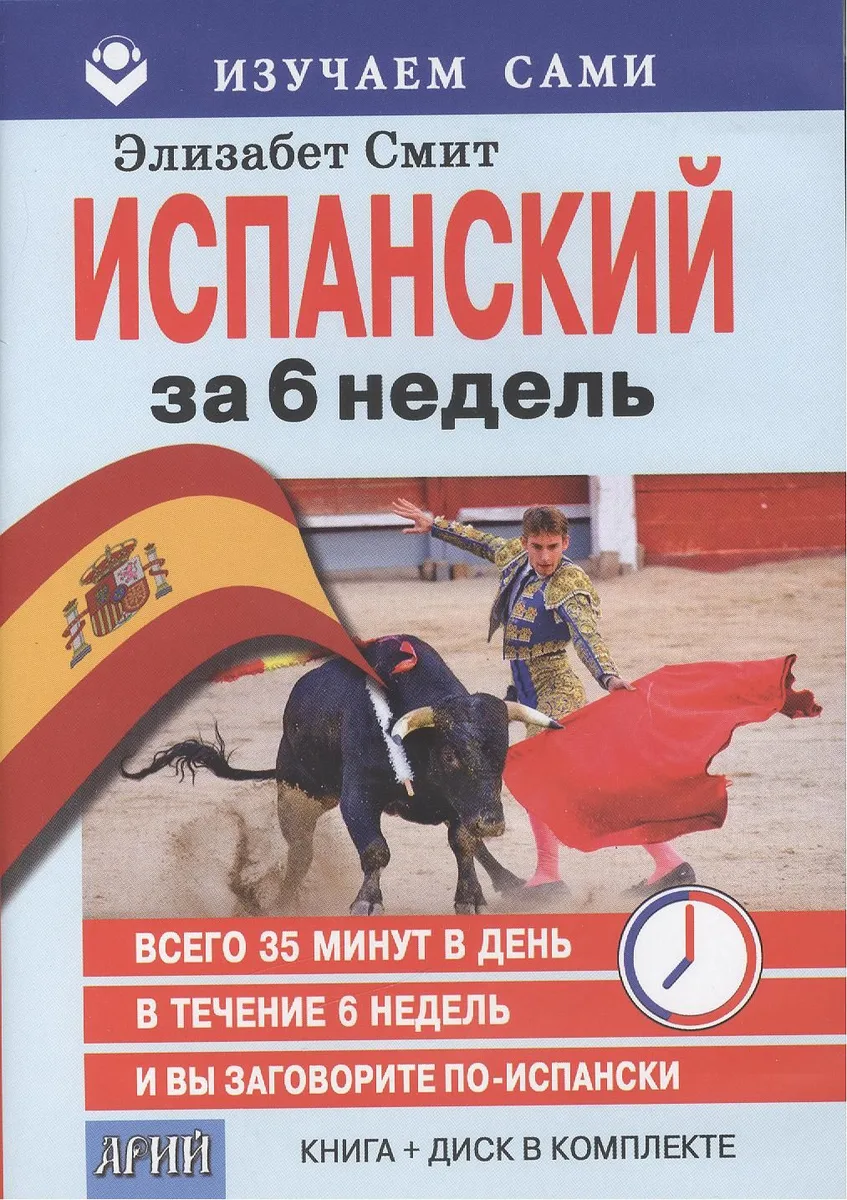 Испанский за 6 недель (кн.+CD) (мИзСам) Смит (коробка)