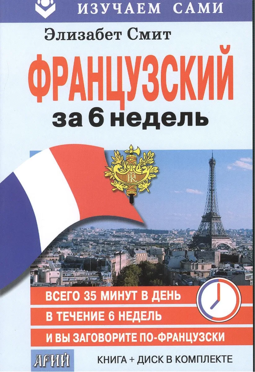 Французский за 6 недель (кн.+CD в коробке) (мИзСам) Смит