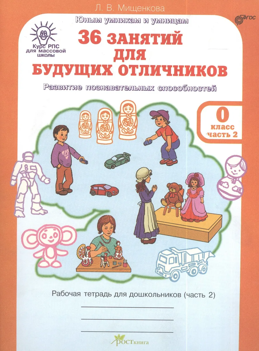 36 занятий для будущих отличников. Развитие познавательных способностей. Рабочая тетрадь для дошкольников (часть 2)