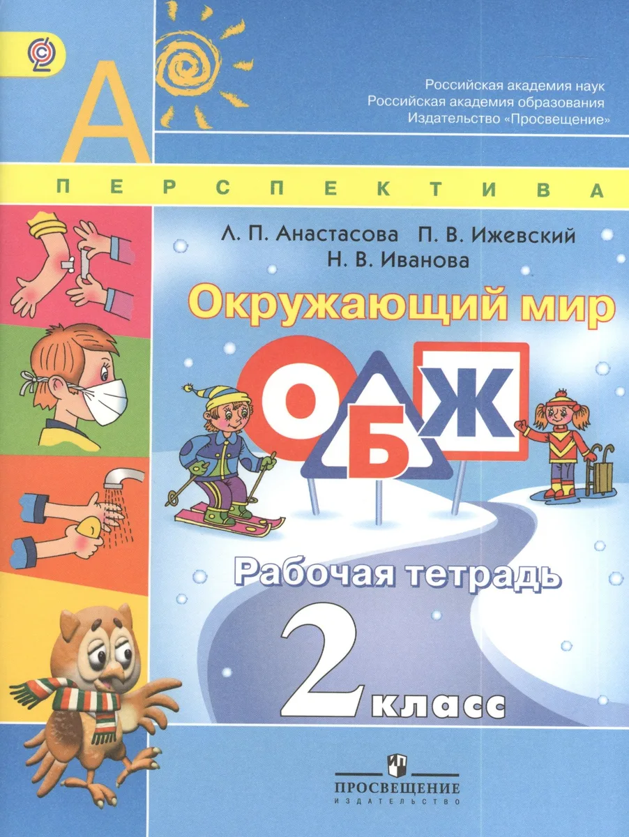 Окружающий мир. ОБЖ. 2 класс. Рабочая тетрадь