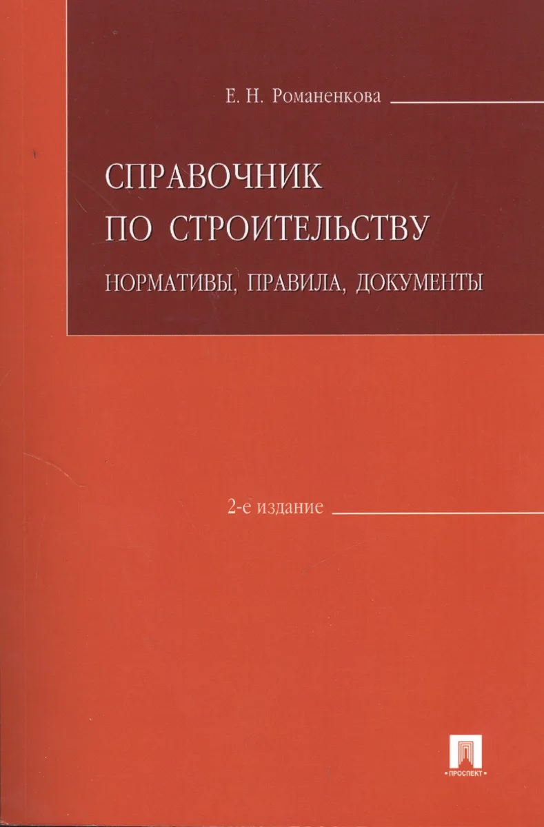 Справочник по строительству.Нормативыправиладокументы.-2-е изд.