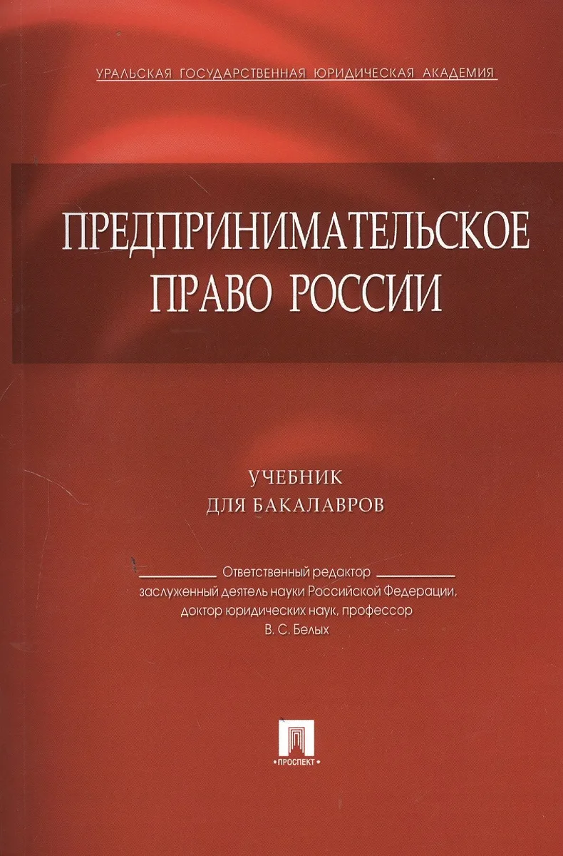 Предпринимательское право России.Уч. для бакалавров