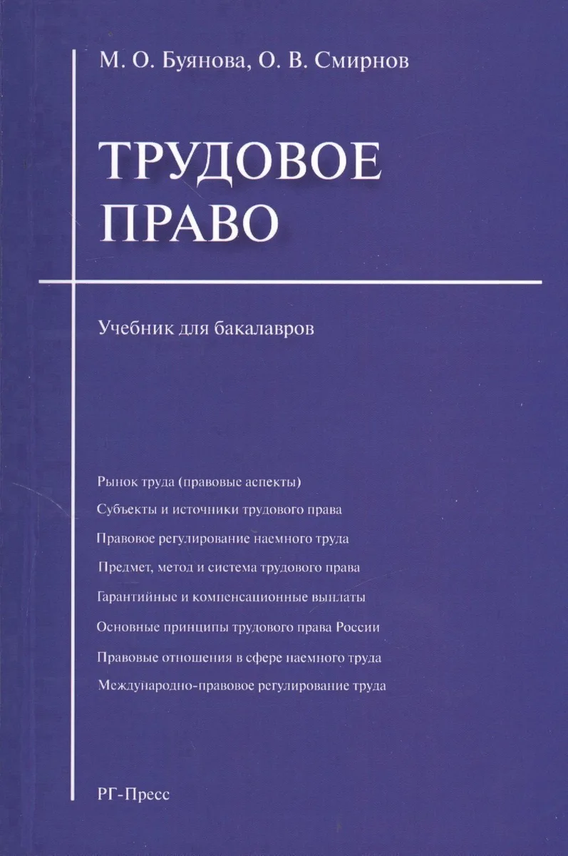 Трудовое право: учебник для бакалавров