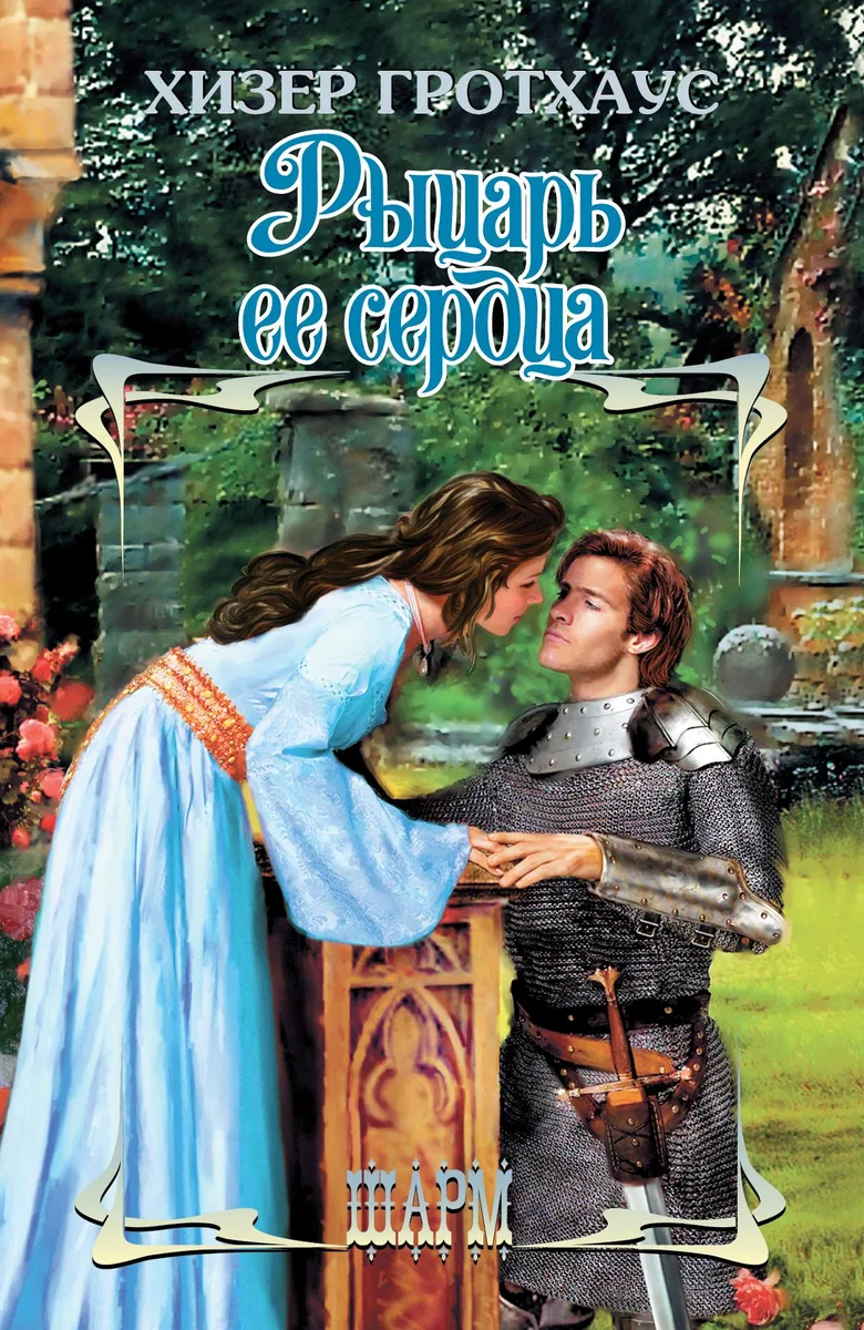 Рыцарь ее сердца: роман