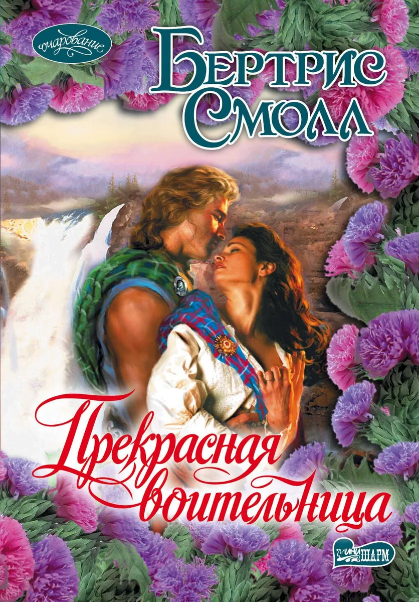 Прекрасная воительница: роман