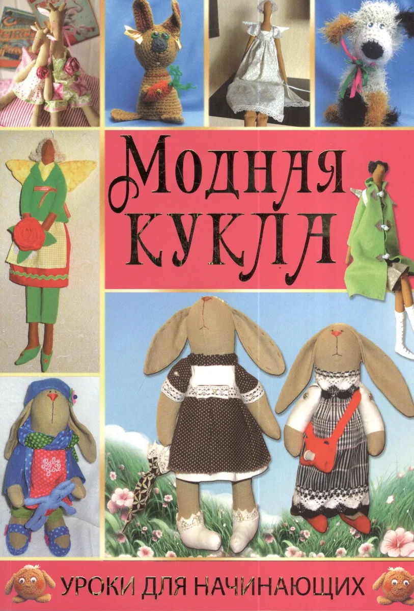 Модная кукла
