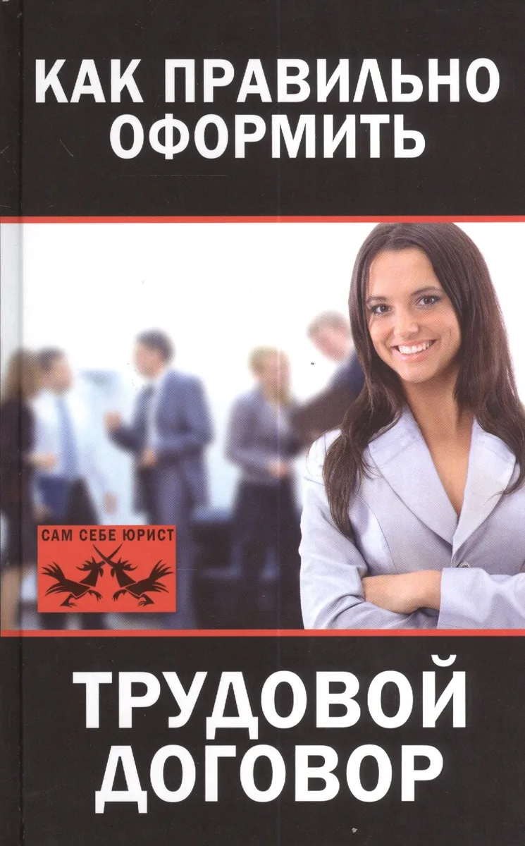 Как правильно оформить трудовой договор