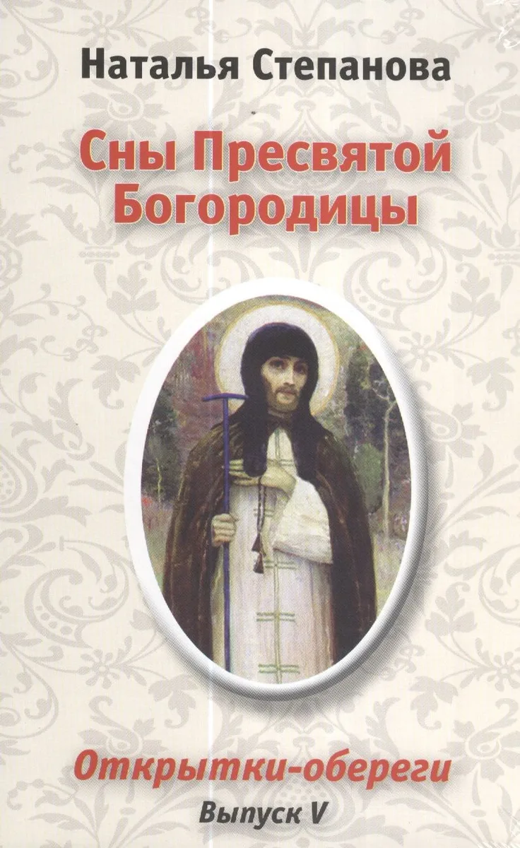 Сны Пресвятой Богородицы. Открытки-обереги. Выпуск V