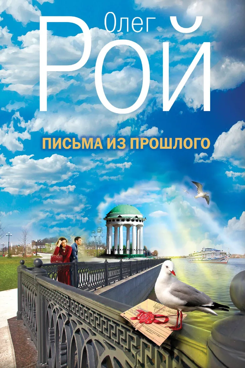 Письма из прошлого: роман
