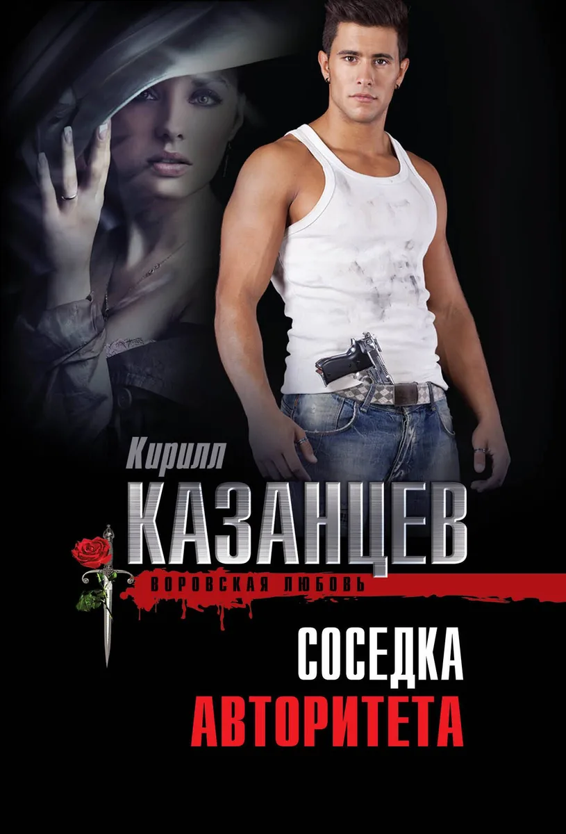 Соседка авторитета