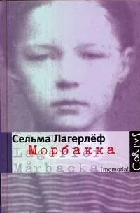 Морбакка
