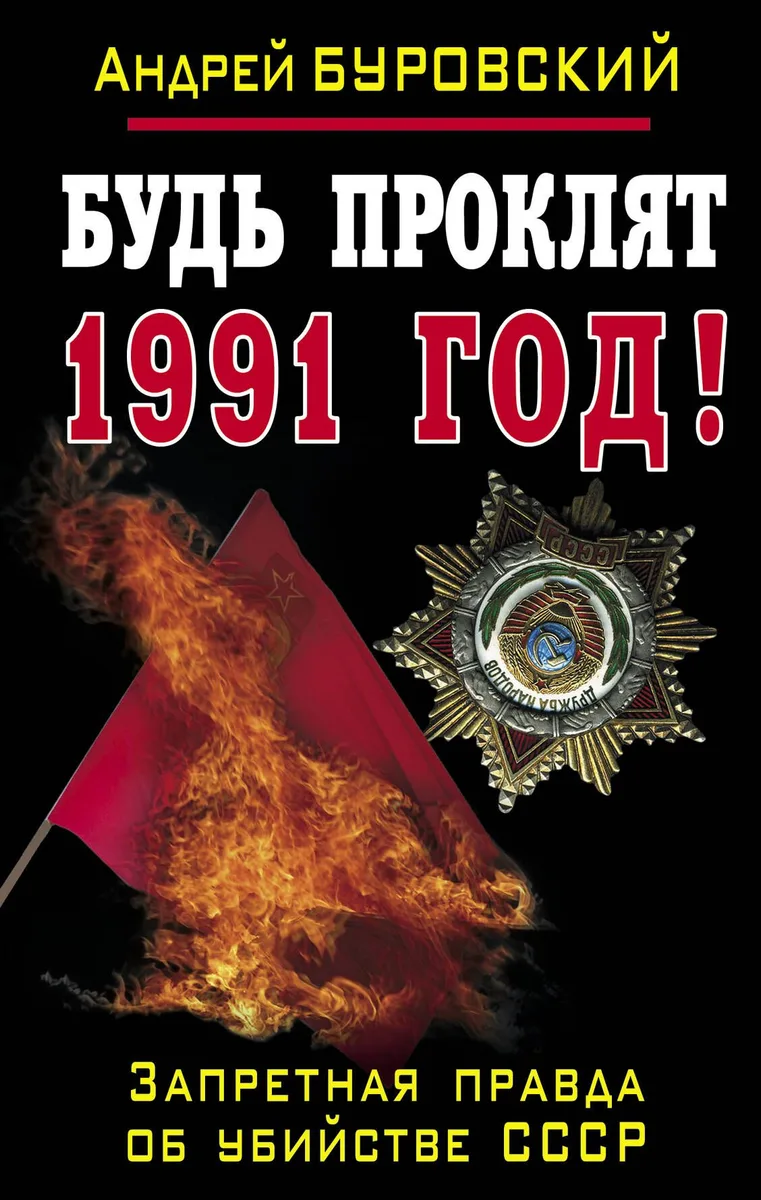 Будь проклят 1991 год! Запретная правда об убийстве СССР
