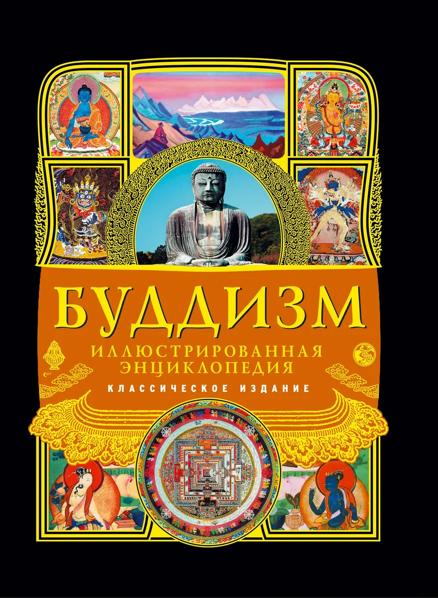 Буддизм: иллюстрированная энциклопедия.