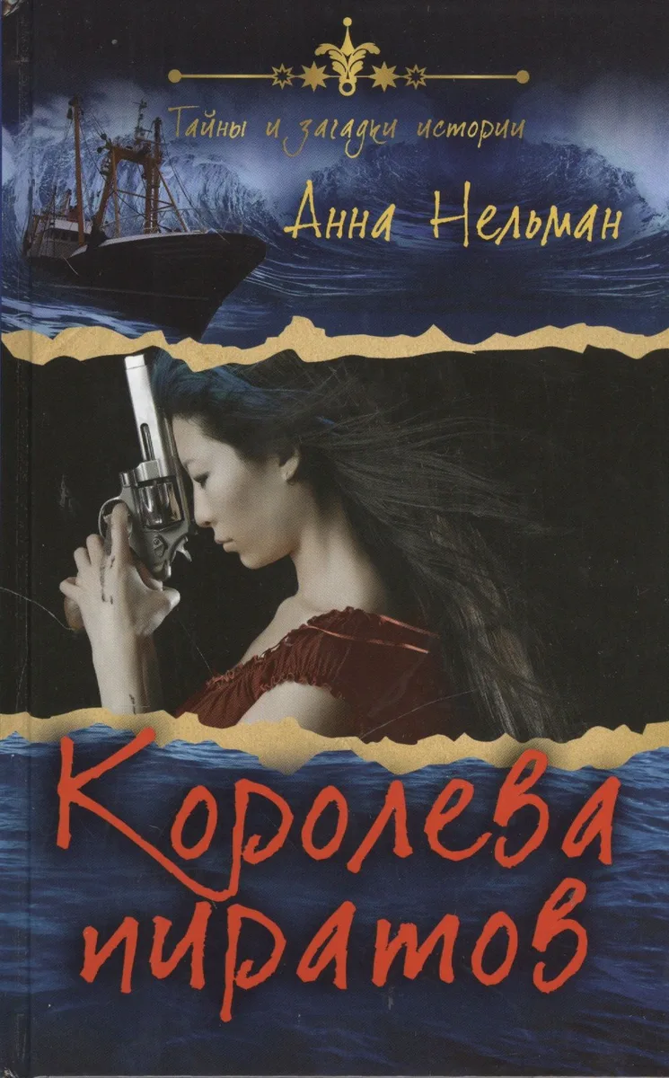 Королева пиратов