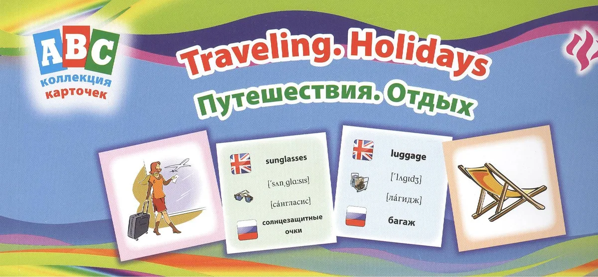 Путешествия. Отдых = Traveling. Holidays: коллекция карточек