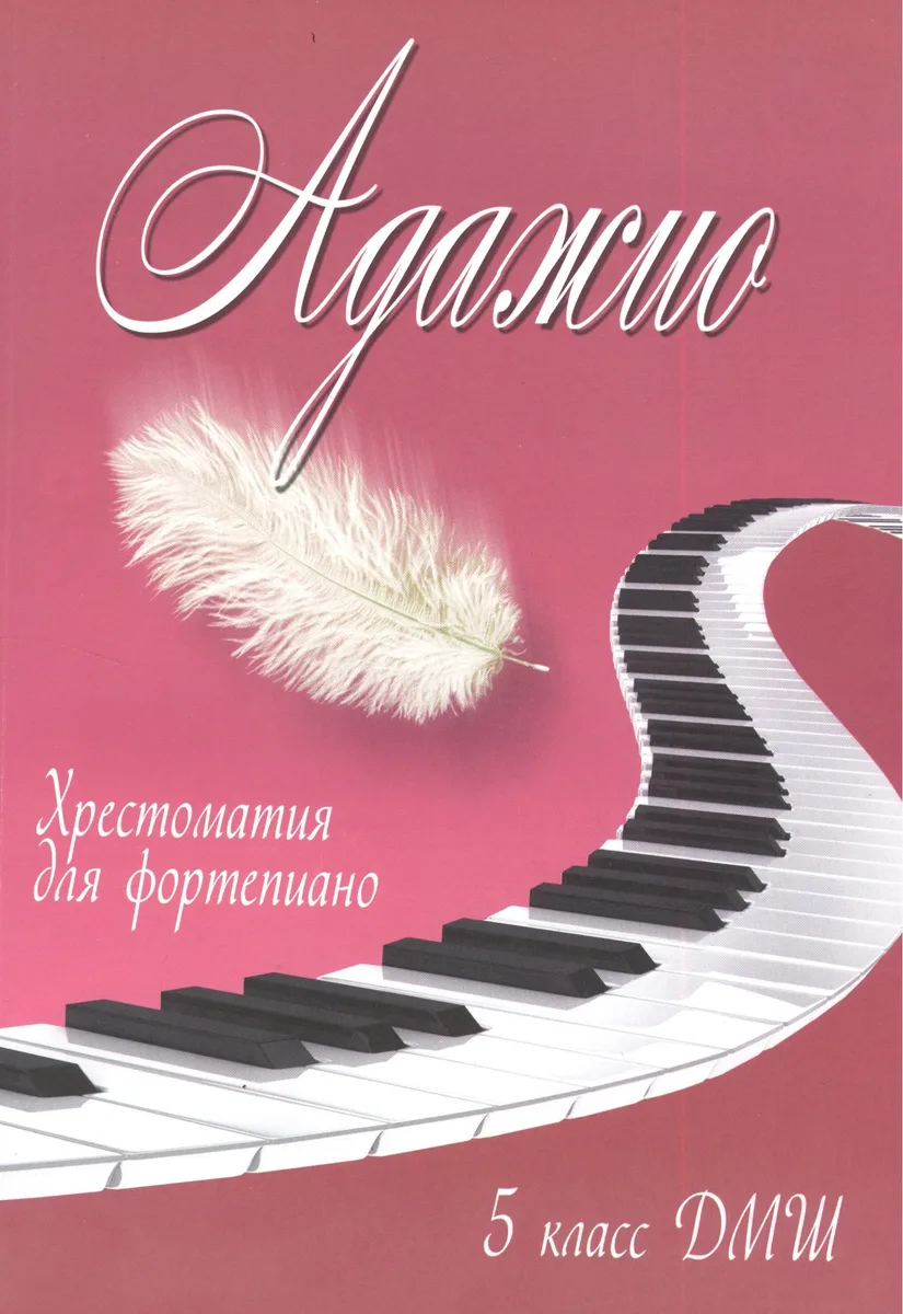 Адажио: хрестоматия для фортепиано: 5 класс ДМШ: учебно-методическое пособие