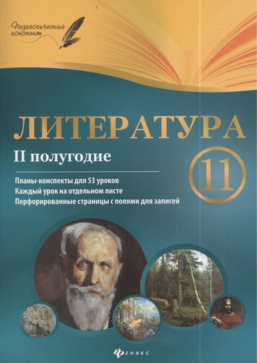 Литература. 11 класс: II полугодие: планы - конспекты уроков