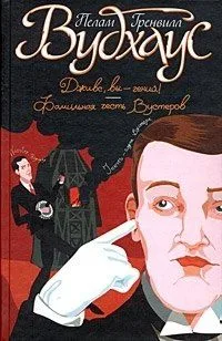 Дживс, вы - гений! Фамильная честь Вустеров