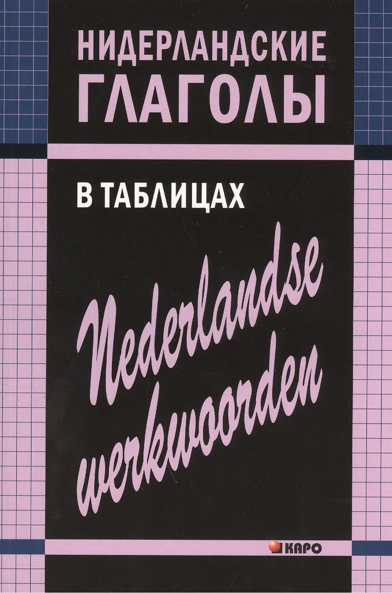 Нидерландские глаголы в таблицах