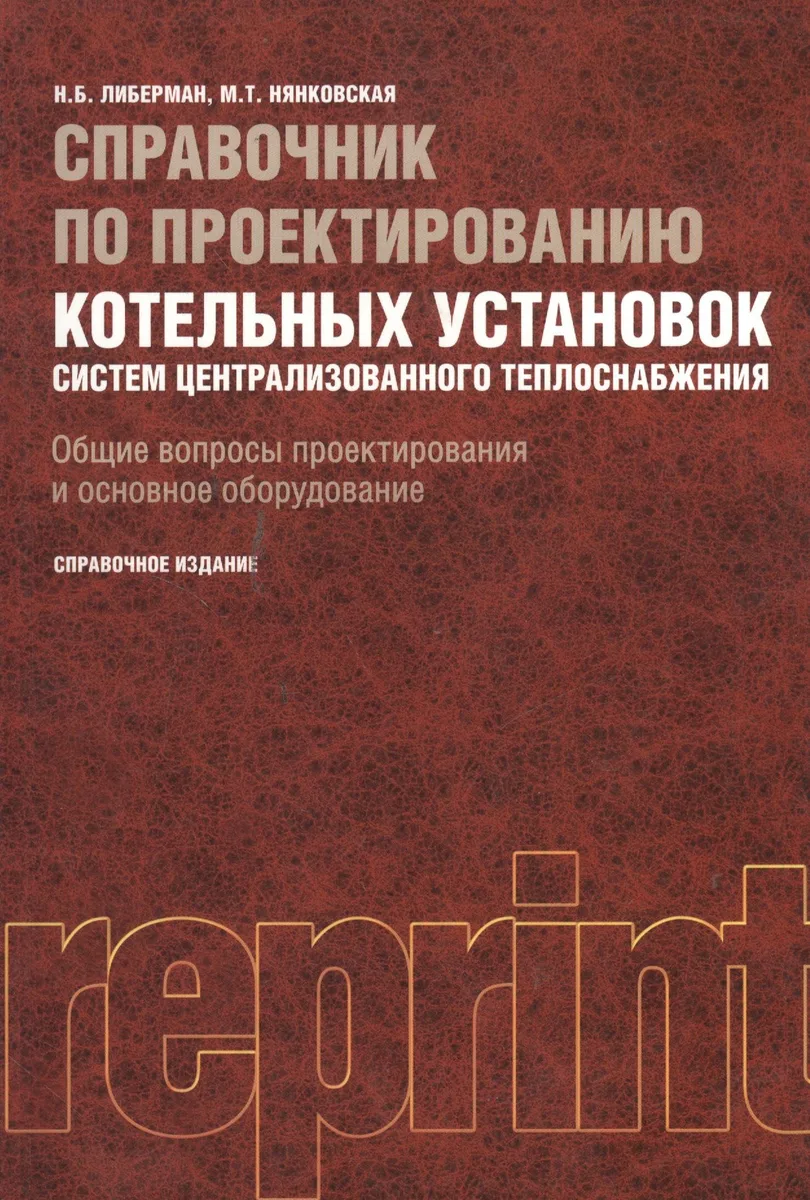 Справочник по проектированию котельных установок систем централизованного теплоснабжения. Общие вопросы проектирования и основное оборудование...