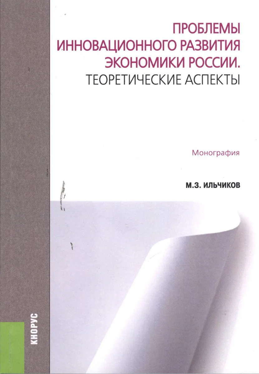Проблемы инновационного развития экономики России. Теоретические аспекты. Монография