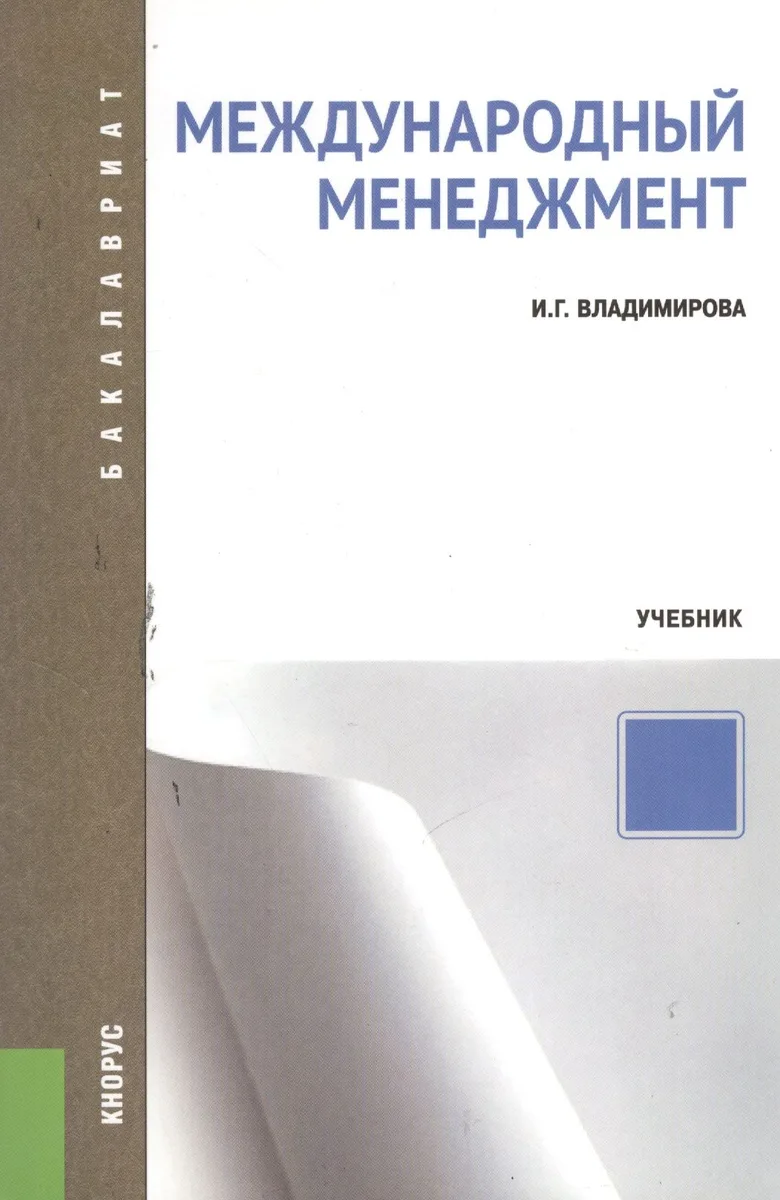 Международный менеджмент : учебник