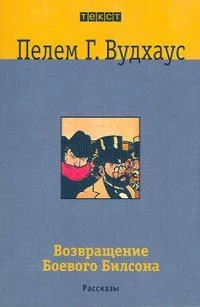 Возвращение Боевого Билсона