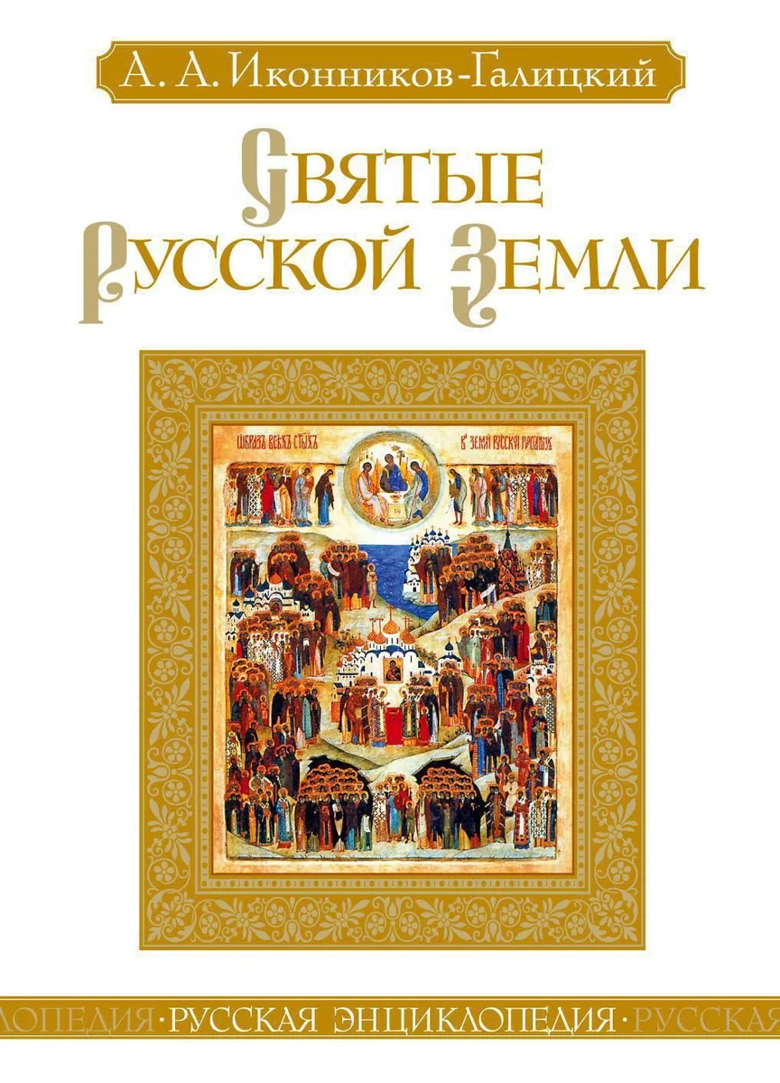 Святые Русской земли