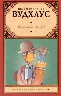 Ваша взяла, Дживс!