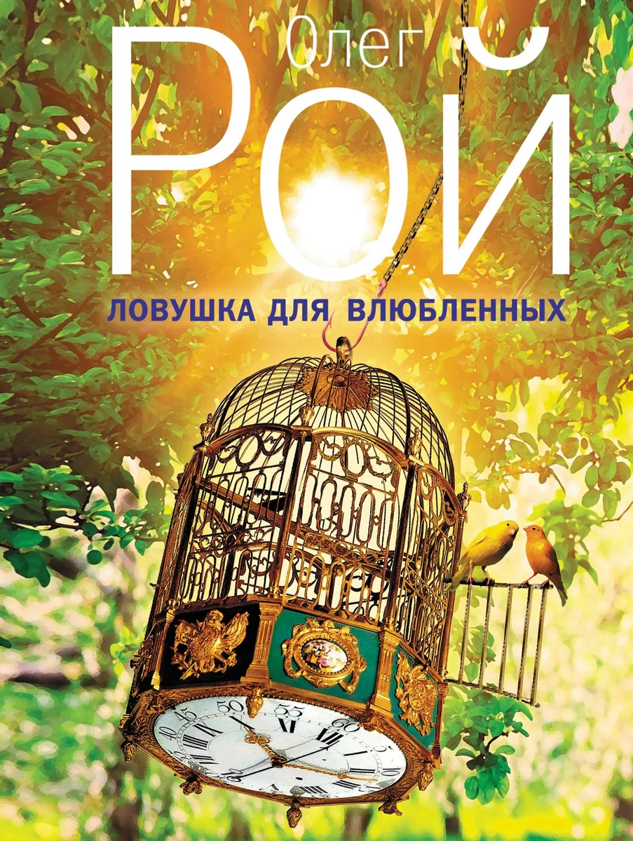 Ловушка для влюбленных: роман
