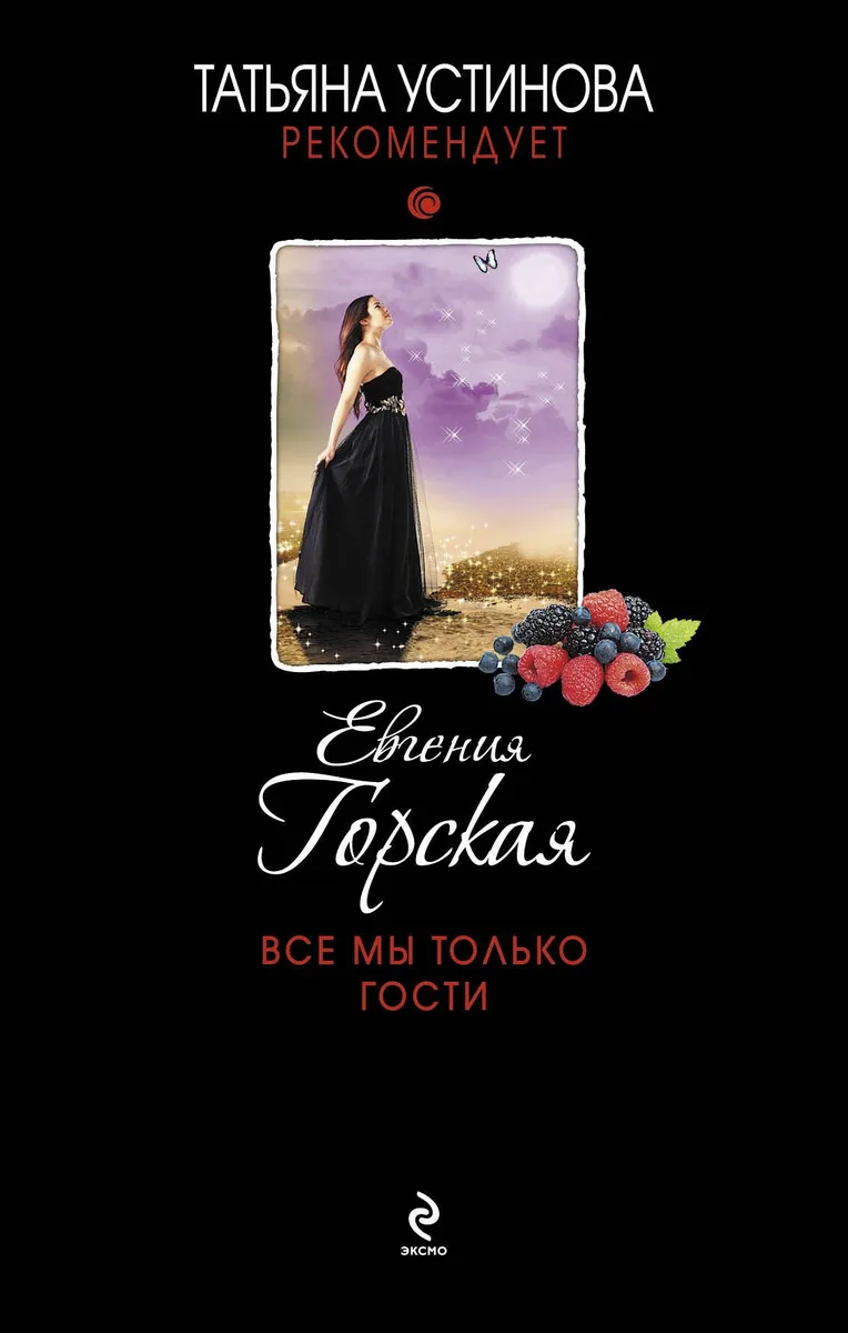 Все мы только гости: роман