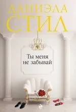 Ты меня не забывай