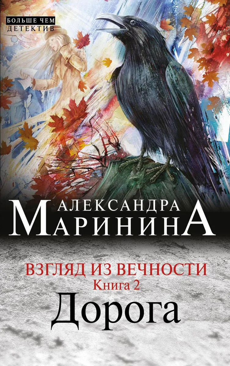 Взгляд из вечности: роман: в 3 кн. Кн. 2: Дорога