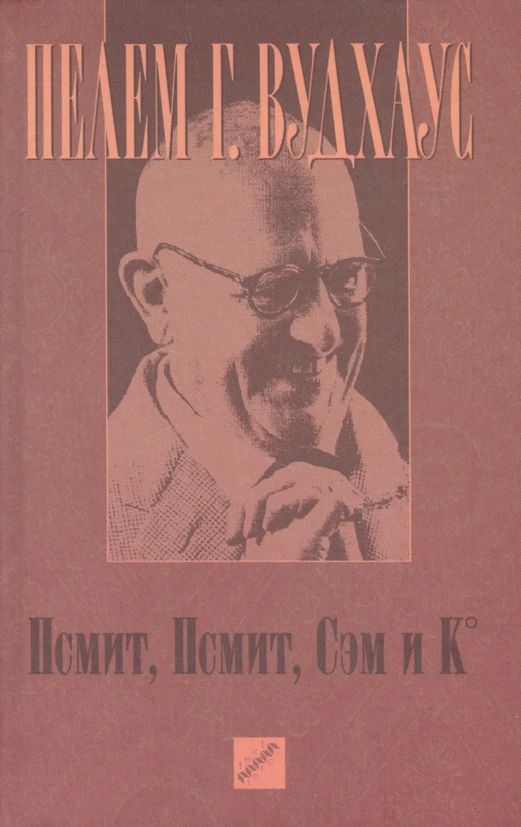 Псмит, Псмит, Сэм и Ко