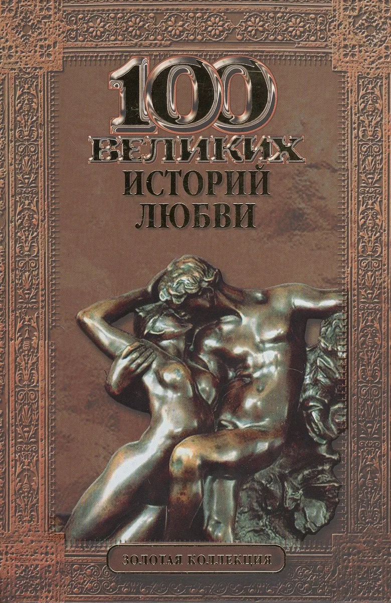 100 великих историй любви