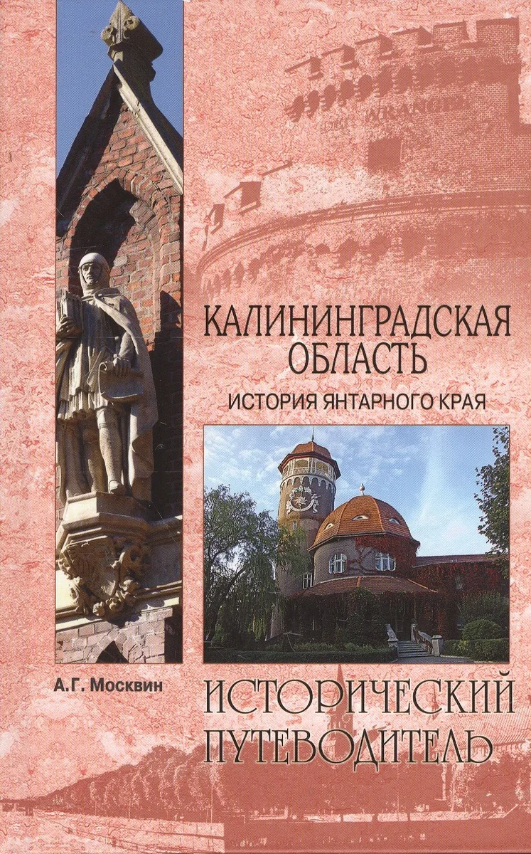 Калининградская область. История янтарного края (12+)