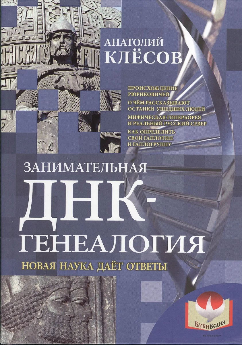 Занимательная ДНК-генеалогия. Новая наука даёт ответы