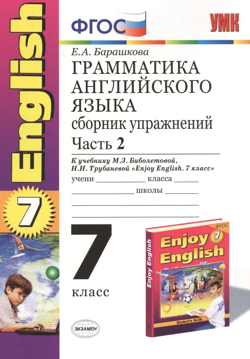 Грамматика английского языка. 7 класс. Сборник упражнений к учебнику М.З. Биболетовой, Н.Н. Трубаневой и др. "Enjoy English. 7 класс". Часть 2