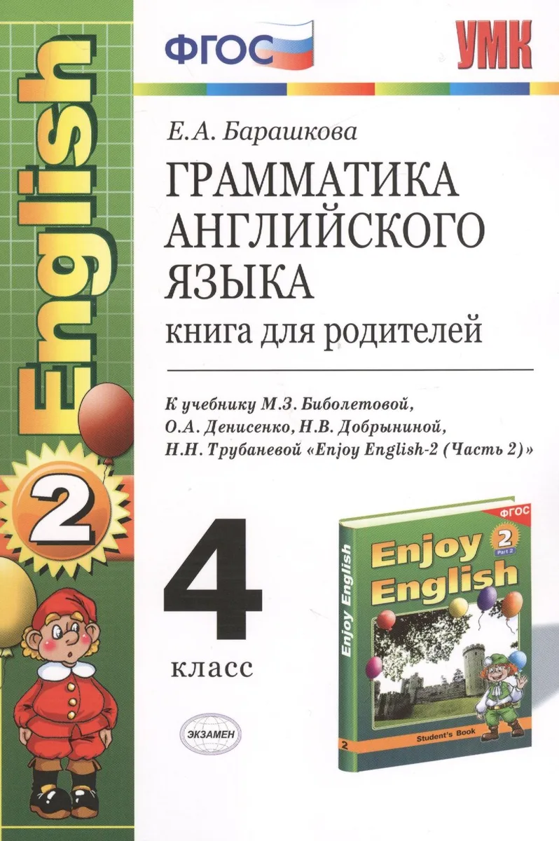 Грамматика английского языка. Книга для родителей: к учебнику М.З. Биболетовой "Enjoy English-2 (Часть  2)": 4 класс